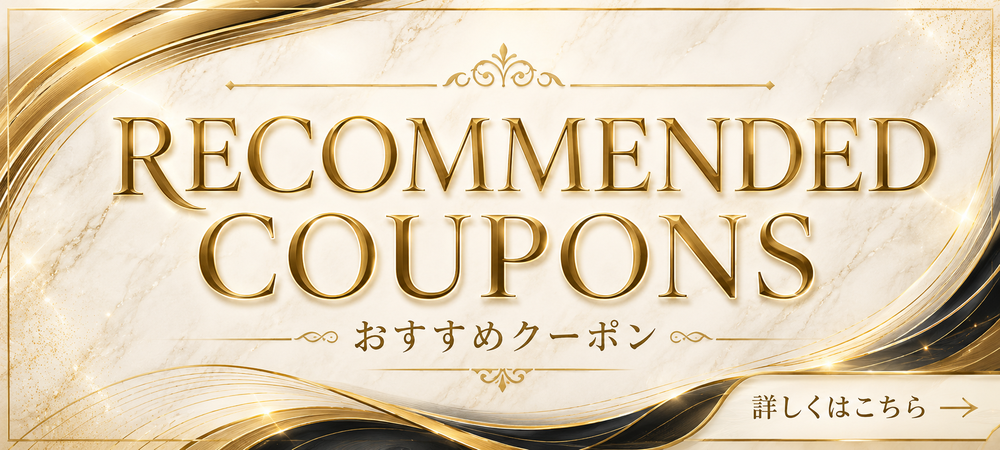 おすすめクーポンはこちら